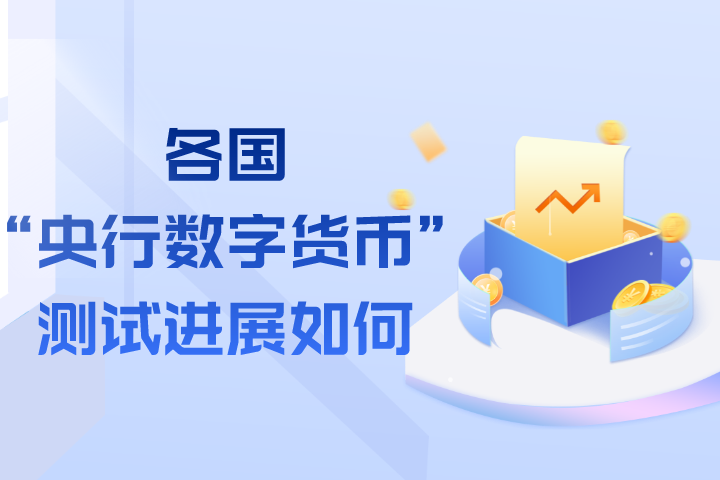央行数字货币什么时候推出-央行数字货币什么时候落地发行