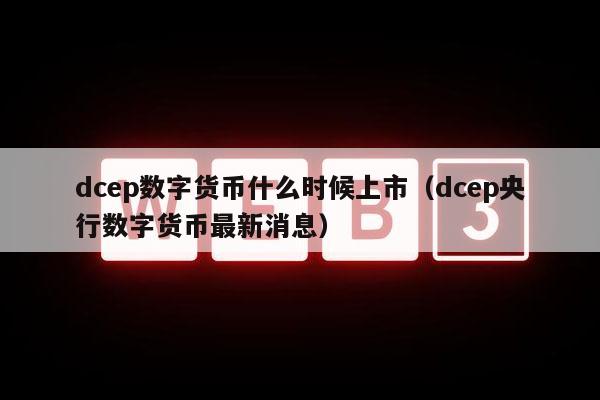 央行数字货币什么时候推出-央行数字货币什么时候落地发行