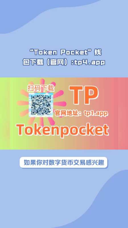 关于tokenpocket钱包下载官网1.32的信息