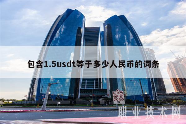 usdt换人民币汇率-USDT换人民币汇率多少