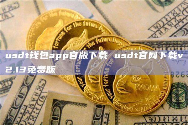 关于usdt钱包app官网下载安装的信息