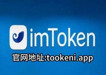 im钱包官方网址是多少-im钱包官网tokenim
