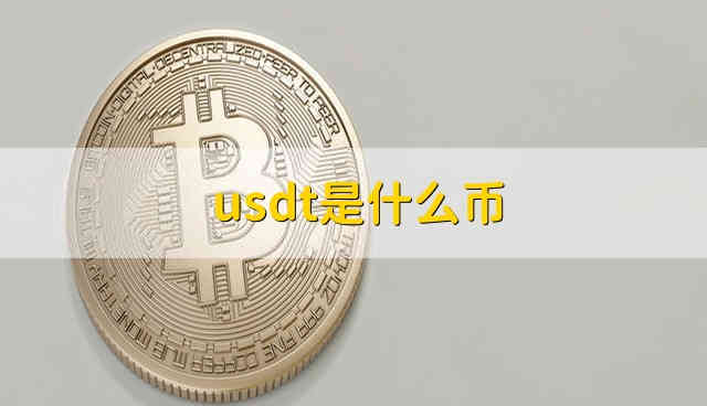 usdd是什么币种-usdsgd是什么货币