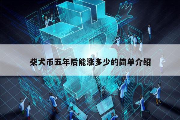 柴犬币价格-柴犬币价格多少钱一只
