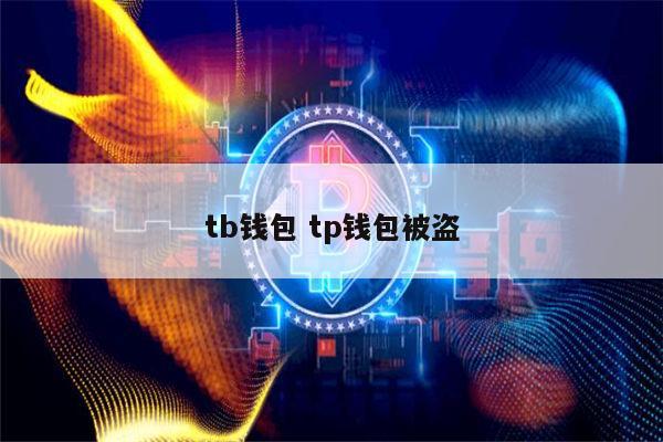 tp钱包百科-tp钱包叫什么