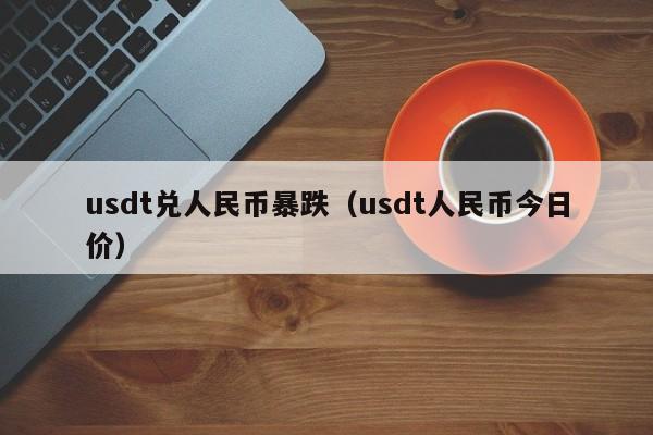 usdt换人民币-USDT换人民币汇率多少