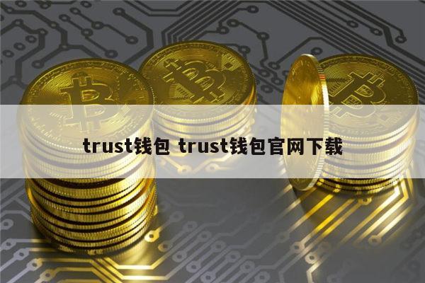 苹果安装trust钱包_苹果下载imtoken钱包