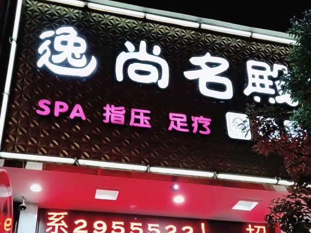 逸尚_逸尚社区诈骗