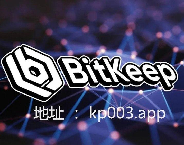 bitkeep最新下载_bitkeep钱包官网网址