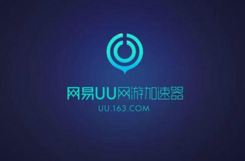 uu加速器_uu加速器价格