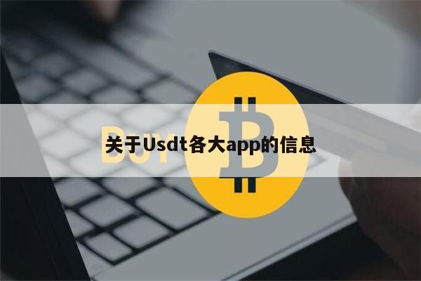 usdt交易平台软件app_usdt交易平台软件交易记录