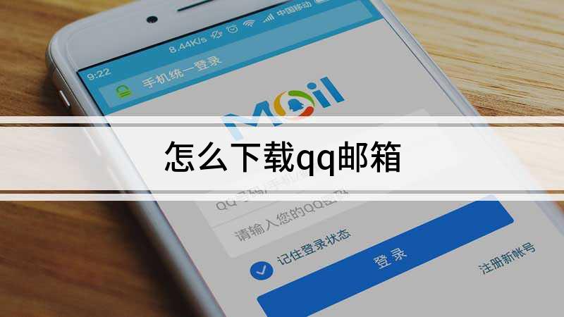 qq邮箱下载_邮箱下载安装2023