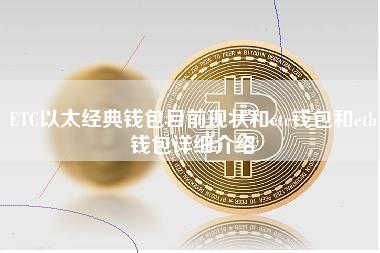 ETH钱包下载