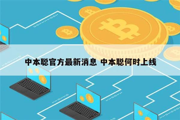 关于中本聪交易所app下载链接的信息