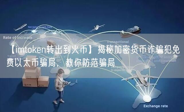 imtoken转币到交易所
