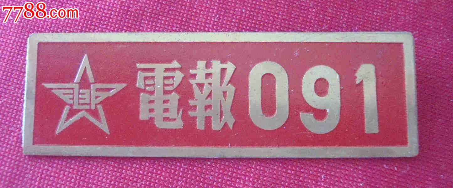 电报员北方话