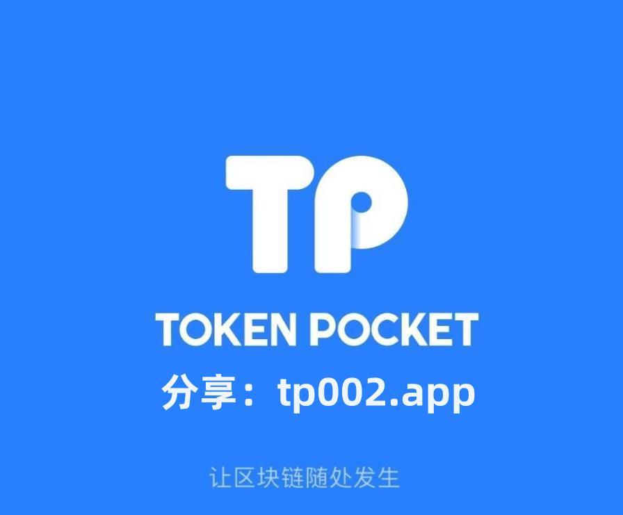 tp钱包app官方版苹果