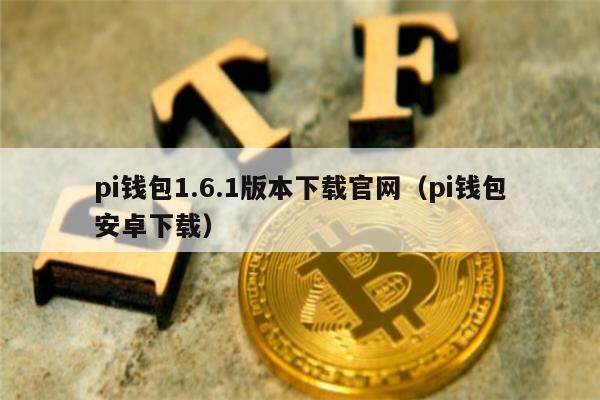 pi钱包苹果下载