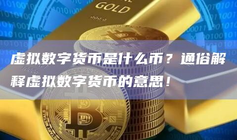 虚拟币可以兑换现金吗现在多少钱