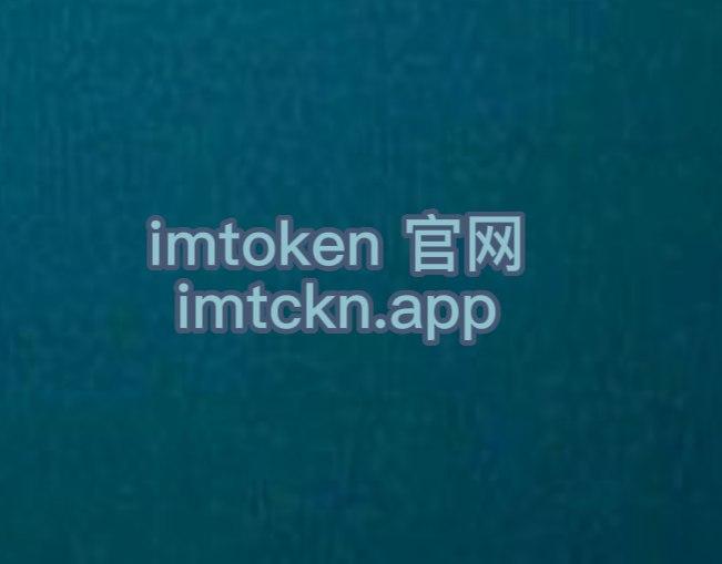 im钱包是哪个国家的