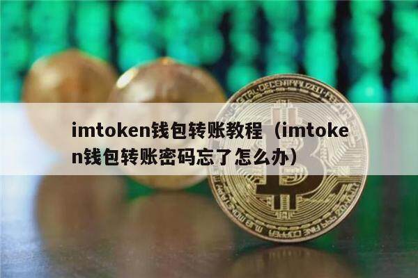 imtoken钱包怎么提现到欧意的简单介绍