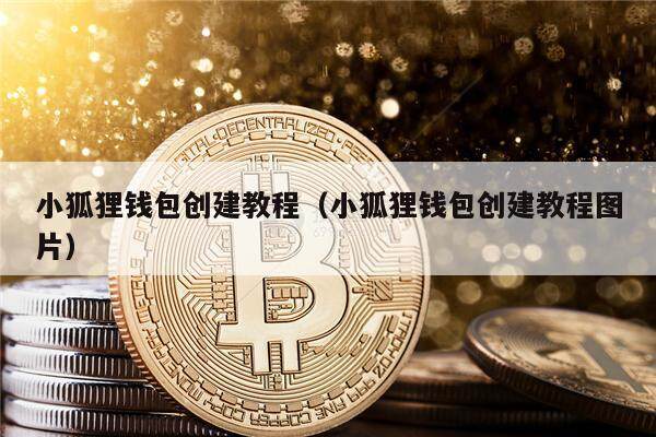 小狐狸钱包官方网站登录入口