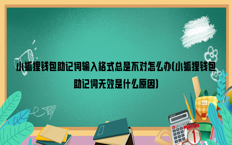小狐狸钱包怎么使用助记词导入