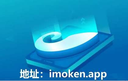 im钱包官网app下载