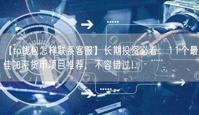 tp钱包有客服怎么联系人工服务呢