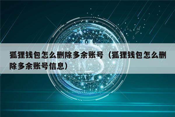 小狐狸钱包官方中文版6.9