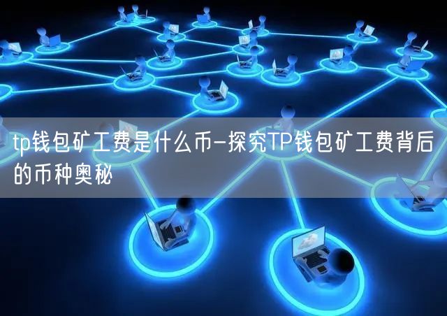 tp钱包旷工费不足