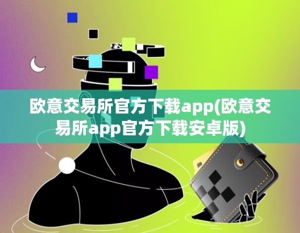 欧意app下载免佣金安全吗