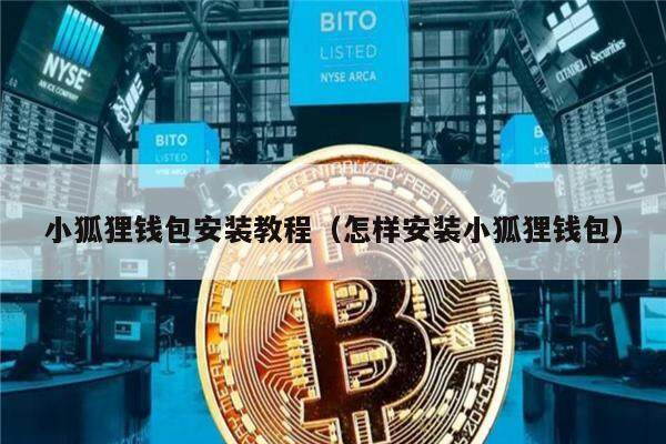 小狐狸钱包打不开怎么回事