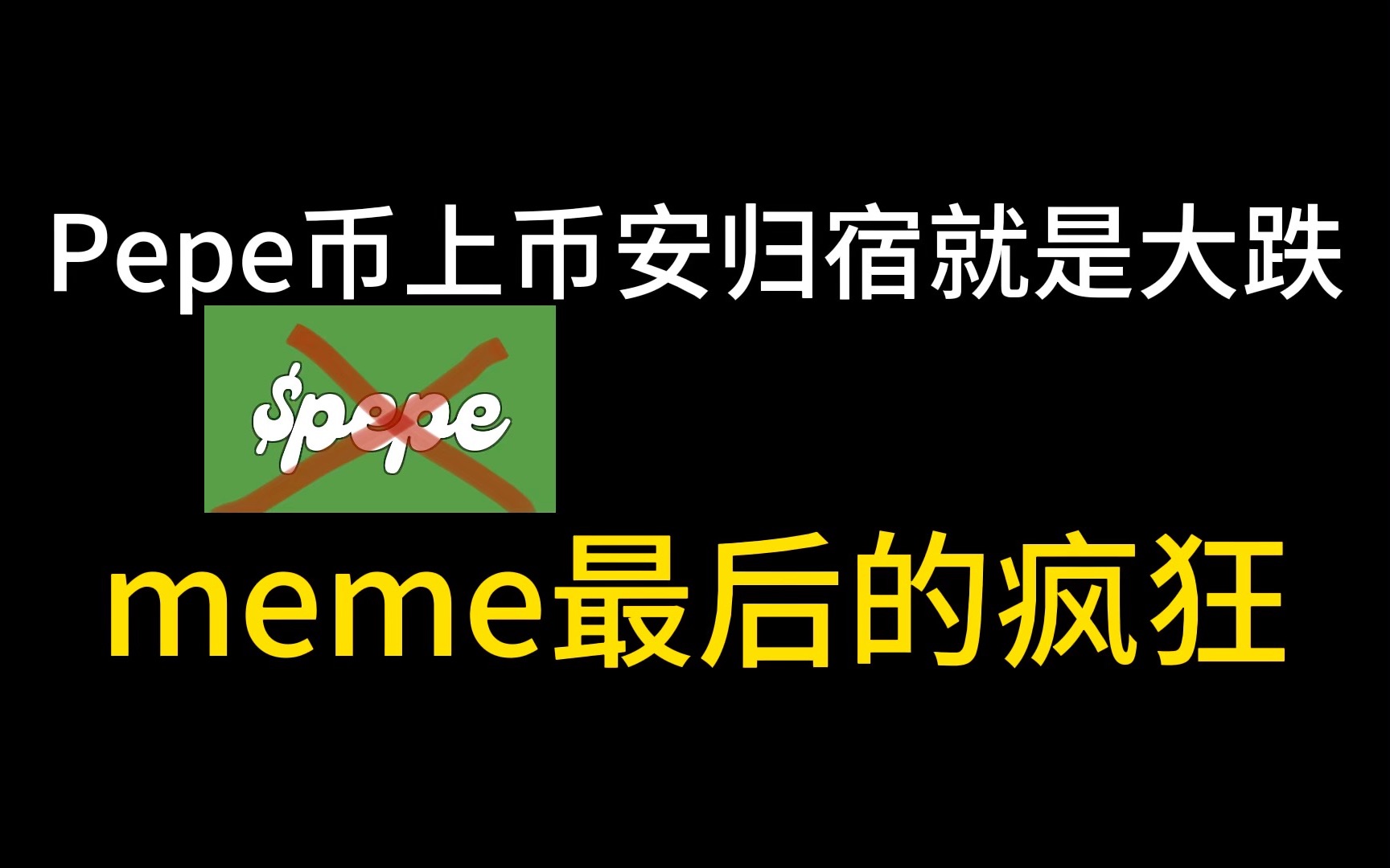 pepe币