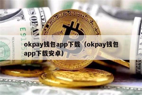 okpay钱包