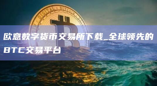 欧意交易合法吗安全吗可靠吗