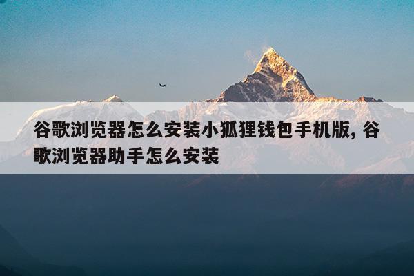 小狐狸钱包怎么样升级最新版本