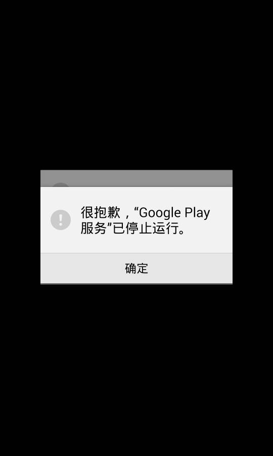 play商店屡次停止运行