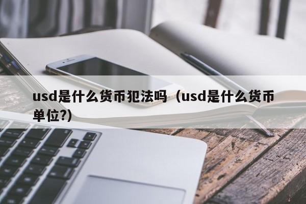 usdt属于什么币种违法吗