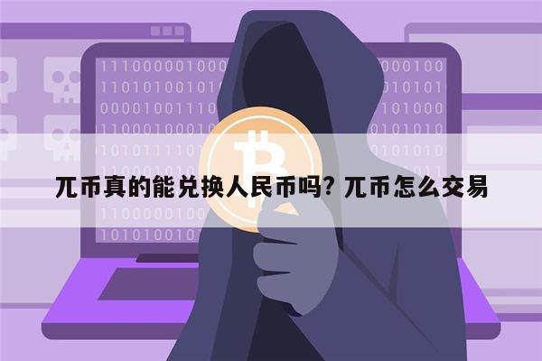pi币能不能值钱,pi币到底值不值钱