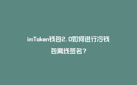 imtoken钱包离线了怎么弄,imtoken可以离线创建钱包吗