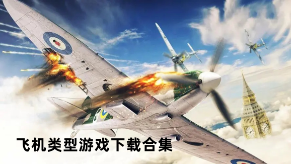小飞机中文版下载,小飞机官方正版下载