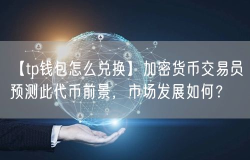 tptoken,TPToken钱包官方下载