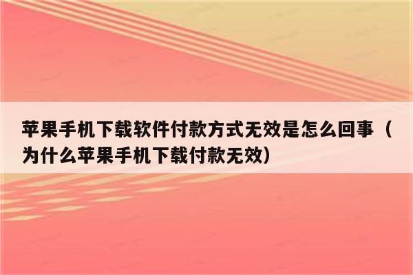 苹果手机付款方式无效怎么解决,苹果手机付款方式被拒绝怎么解除