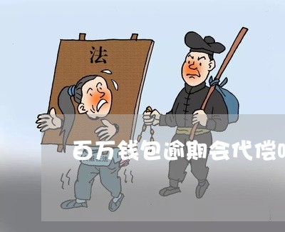 百万钱包,百万钱包官网网址