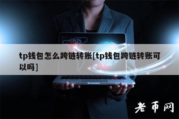 tp钱包怎样连接钱包,tp钱包怎么绑定银行卡
