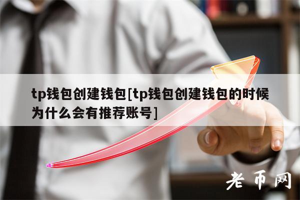 tp钱包没有以太坊怎么提现,tp钱包eth没有矿工费怎么办
