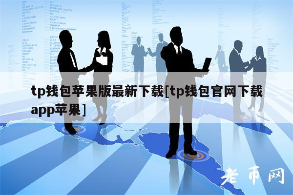 苹果tp钱包下载,tp钱包苹果版官网下载