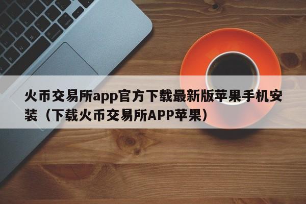 苹果欧意交易所app官方下载,苹果欧意交易所app官方下载安装
