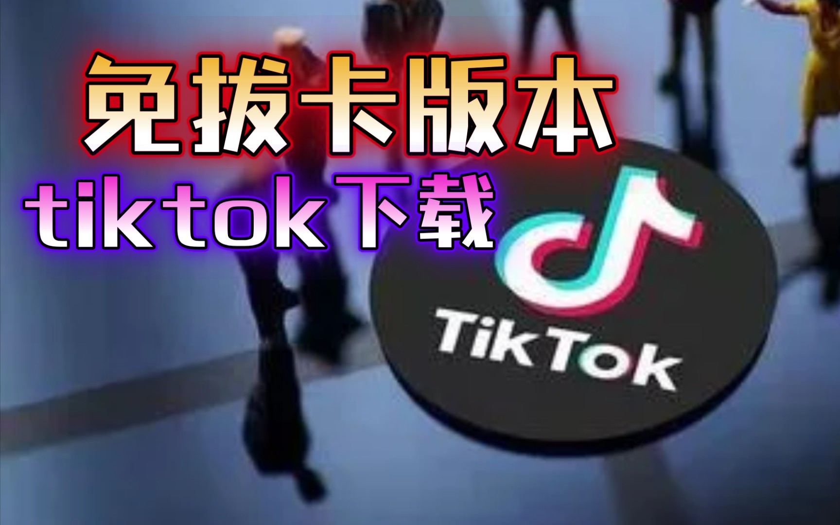 tiktok官网下载入口,tiktok官网下载入口苹果